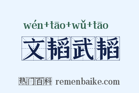 文韬武韬是什么意思的图片